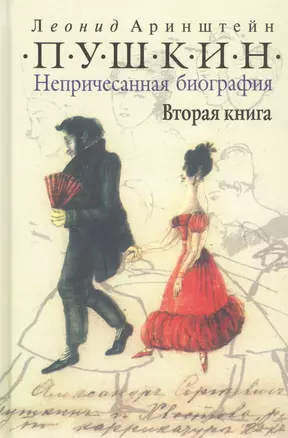 Пушкин. Непричесанная биография. Вторая книга — 2737006 — 1