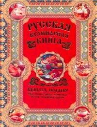 

Русская кулинарная книга. Кушать подано!