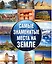 Самые знаменитые места на земле — 2526435 — 1