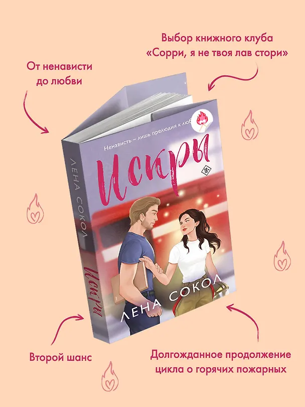 Книга Искры (Лена Сокол) — 7
