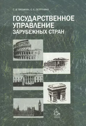 Государственное управление зарубежных стран. Учебное пособие — 2496721 — 1