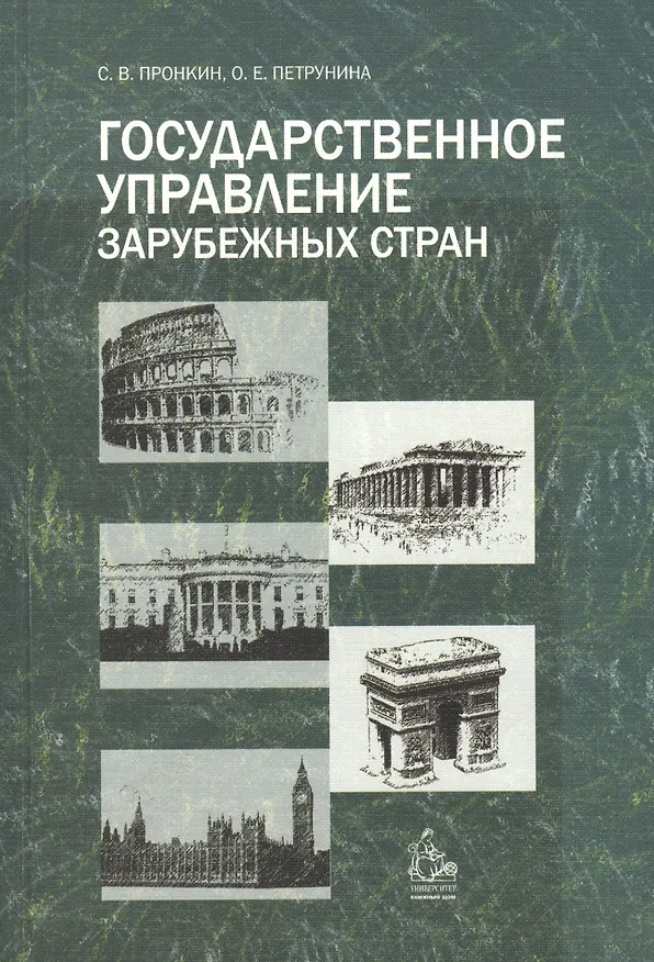 Книга Государственное управление зарубежных стран. Учебное пособие () — 1
