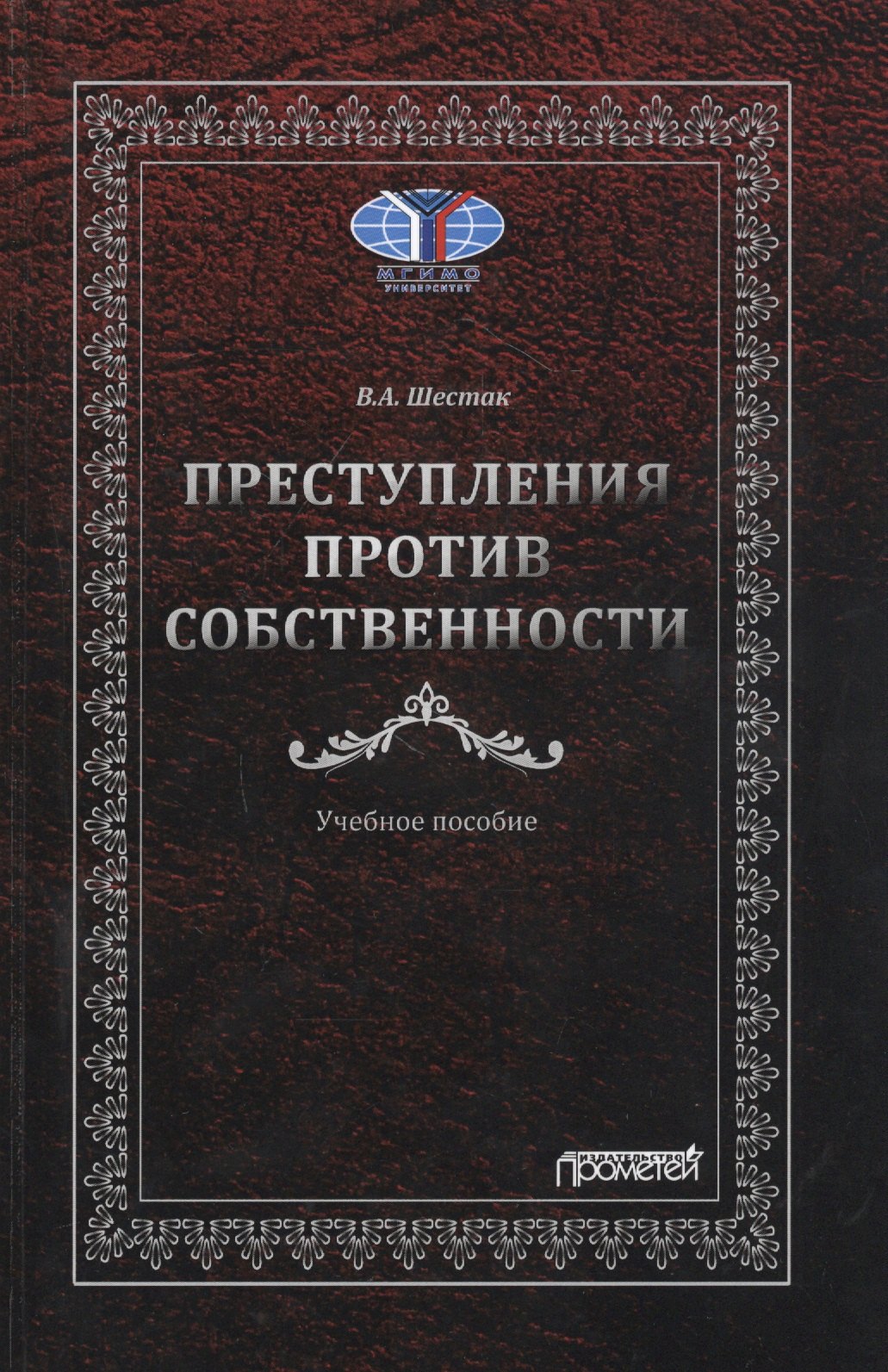 Преступления против собственности: Учебное пособие