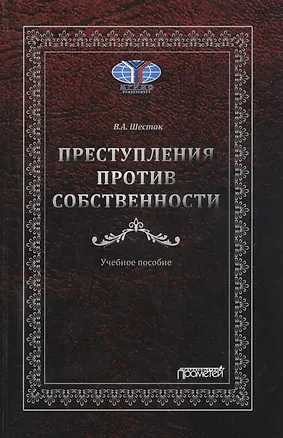 Книга Преступления против собственности: Учебное пособие (Виктор Шестак)