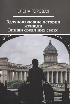 Вдохновляющие истории женщин. Впиши среди них свою! — 2850297 — 1