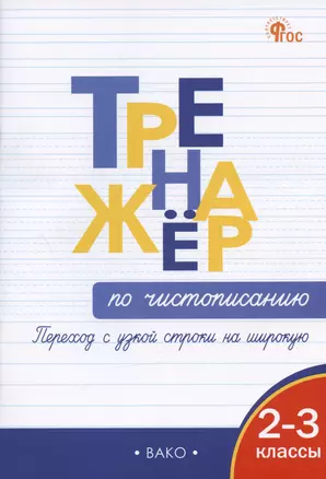 Тренажер по чистописанию. Переход с узкой строчки на широкую.  2-3 классы — 3007257 — 1