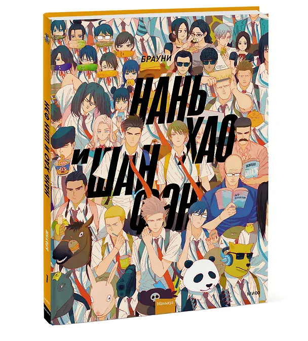 Нань Хао и Шан Фэн. Том 1 (Nan Hao Shang Feng). Маньхуа 2989034 — 5