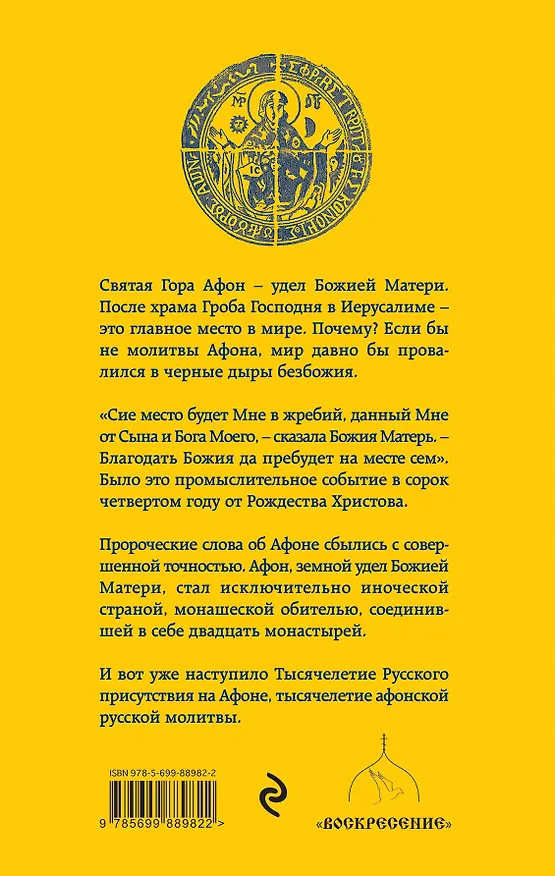 Книга Таинственный Афон (Владимир Крупин) — 2