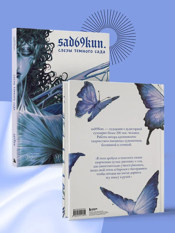 Книга Артбук. Sad69kun. Слезы темного сада (sad69kun) — 11