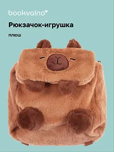 Рюкзачок-игрушка плюшевый Капибара (17х14) (12-00830-202406-1) Bookvalno