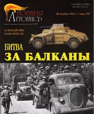 Битва за Балканы (Военная летопись СиБ) (м) — 2150475 — 1