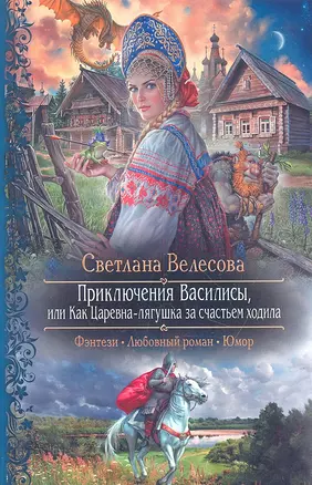 Приключения Василисы, или Как Царевна-лягушка за счастьем ходила. Роман — 2324771 — 1