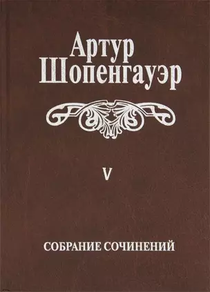 Собрание сочинений т5/6тт Parerga и Paralipomena т2/2тт Paralipomena (2 изд.) Шопенгауэр — 2663970 — 1