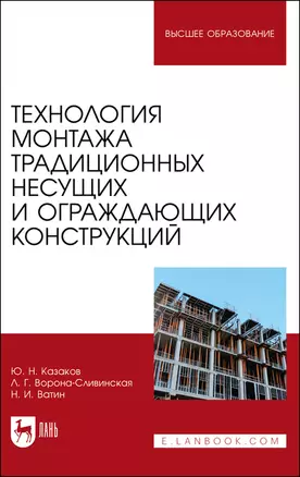 Технология монтажа традиционных несущих и ограждающих конструкций. Учебное пособие — 2903819 — 1