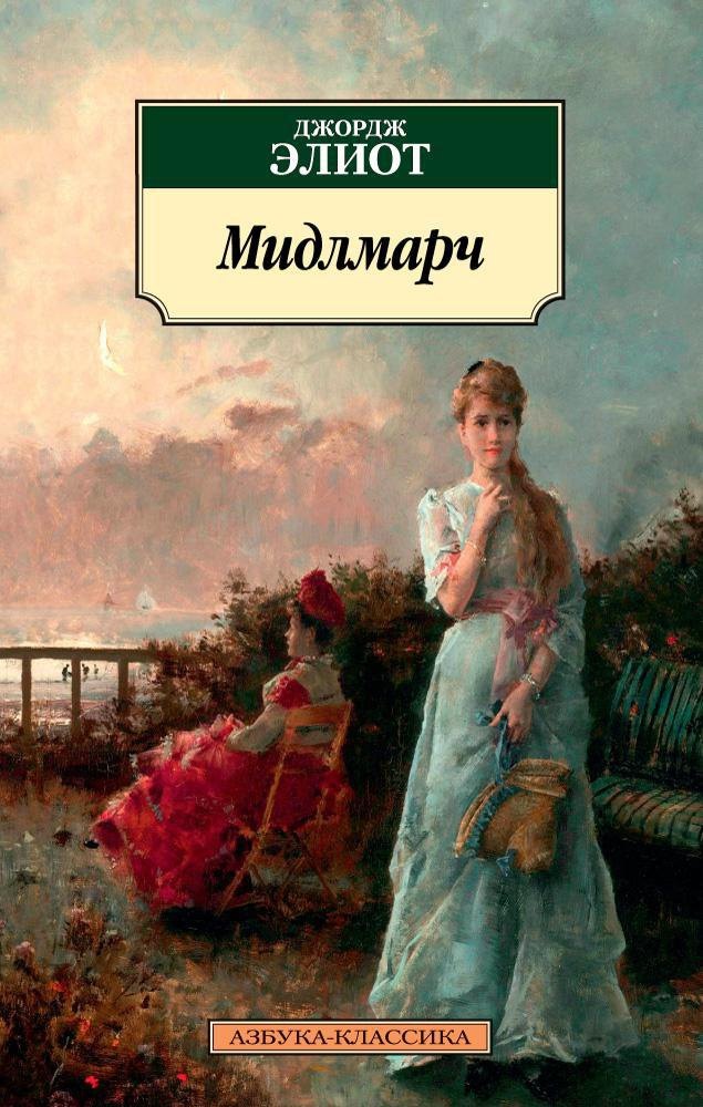 

Мидлмарч
