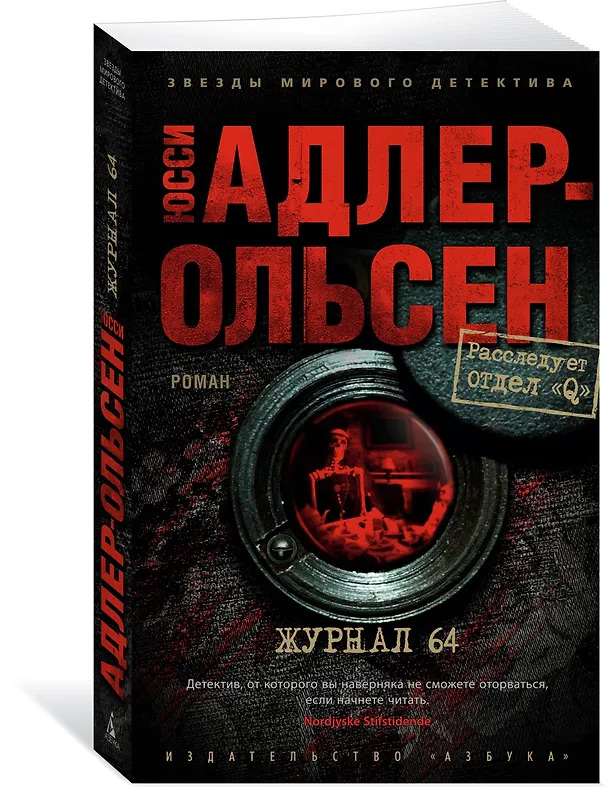Книга Журнал 64 (Юсси Адлер-Ольсен) — 3