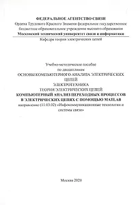 Компьютерный анализ переходных процессов в электрических цепях с помощью MATLAB. Учебно-методическое пособие
