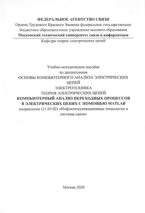 Компьютерный анализ переходных процессов в электрических цепях с помощью MATLAB. Учебно-методическое пособие — 3055541 — 1