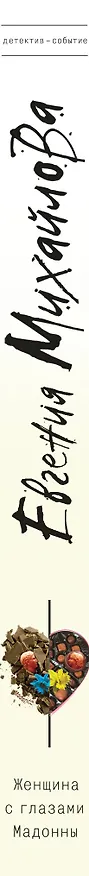 Книга Женщина с глазами Мадонны (Евгения Михайлова, Е. Михайлова) — 3