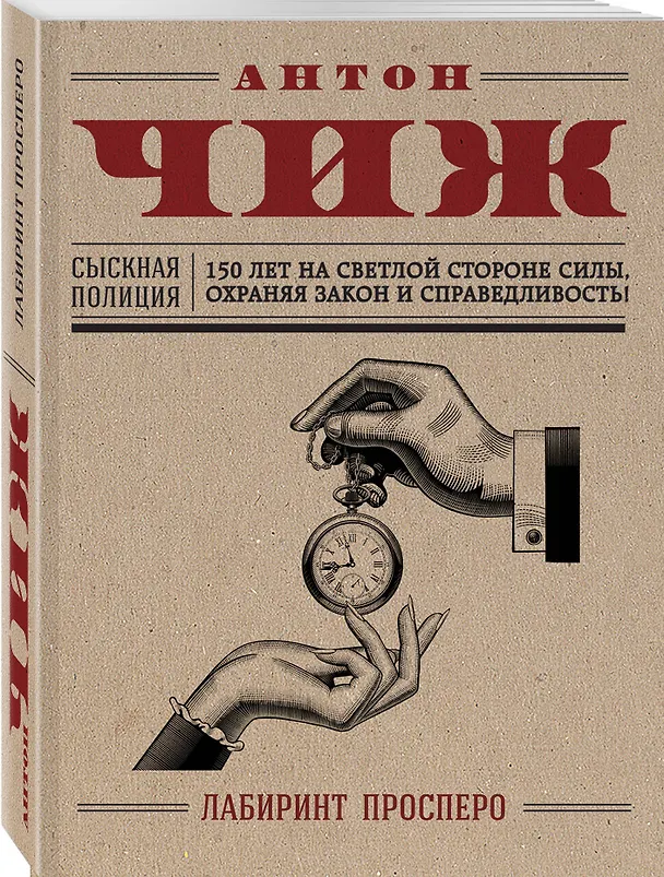 Книга Лабиринт Просперо (Антон Чиж) — 4