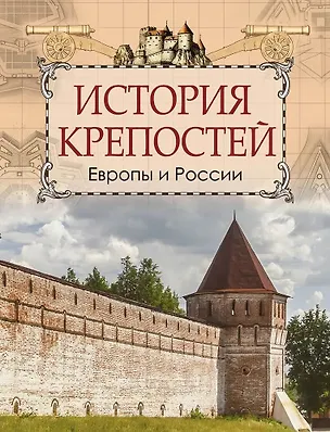 Книга История крепостей Европы и России (Цезарь Кюи)