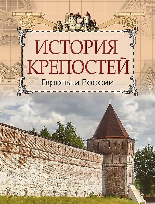 Книга История крепостей Европы и России (Цезарь Кюи) — 1