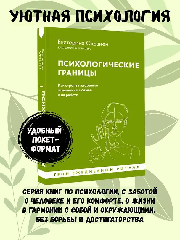 Книга Психологические границы. Как строить здоровые отношения в семье и на работе (Екатерина Оксанен) — 5