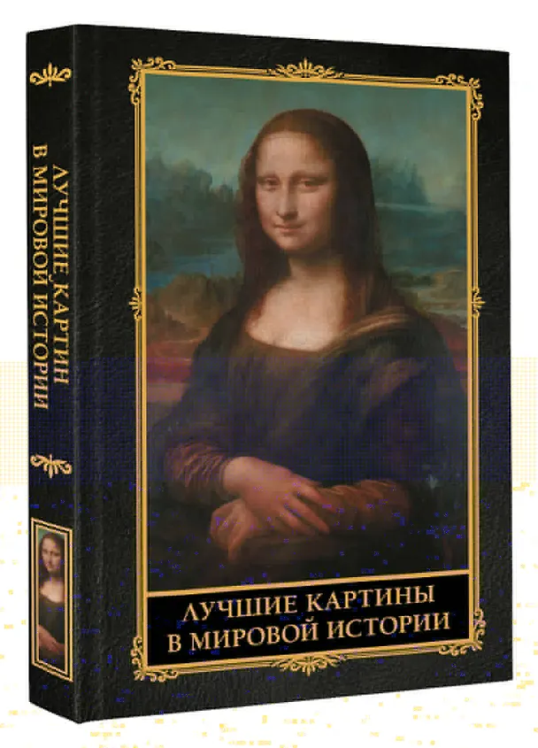 Книга Лучшие картины в мировой истории (Наталья Кортунова) — 5