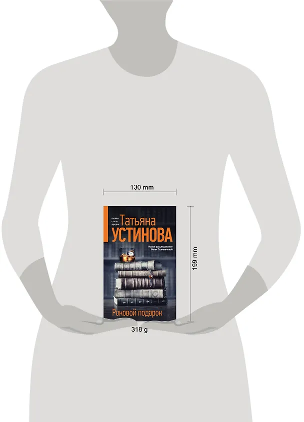 Книга Роковой подарок: роман (Татьяна Устинова) — 12
