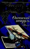 Океанский патруль т.1 Аскольдовцы (под) (син) (149) — 2048308 — 1