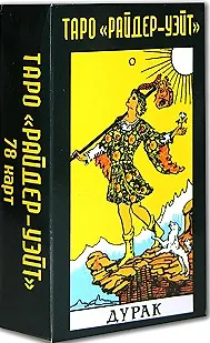 Книга Таро Райдер-Уэйт (дурак) (78 карт) (София) () — 1
