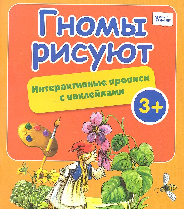 

Гномы рисуют: интерактивные прописи с наклейками