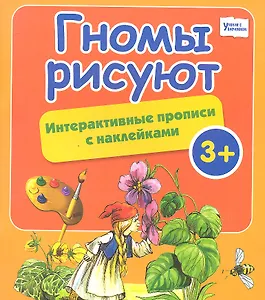 Гномы рисуют: интерактивные прописи с наклейками