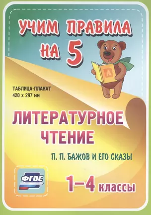 Литературное чтение. П.П. Бажов и его сказы. 1-4 классы. Таблица-плакат — 2594234 — 1