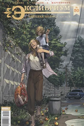 Книга Экслибриум № 50. Светлая полоса. Часть 5 (Наталия Девова)