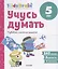 Учусь думать. Развиваем логическое мышление. 5 лет — 2769438 — 1