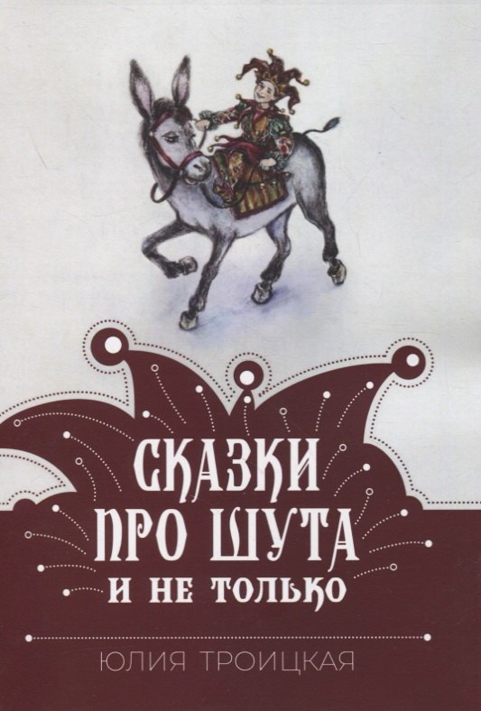 

Сказки про Шута и не только