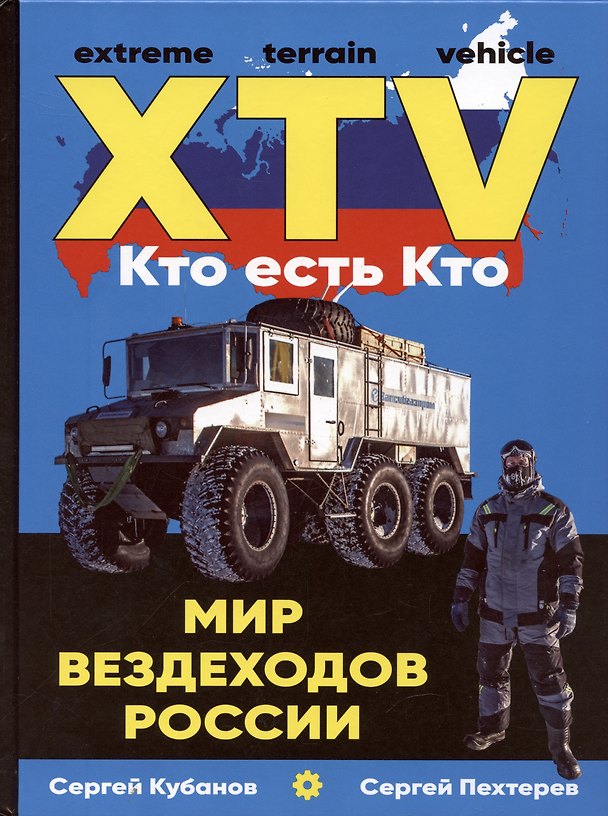 Книга Мир вездеходов России (Сергей Кубанов) — 1