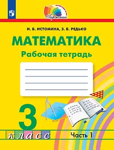 Математика. Рабочая тетрадь. 3 класс. В двух частях. Часть 1