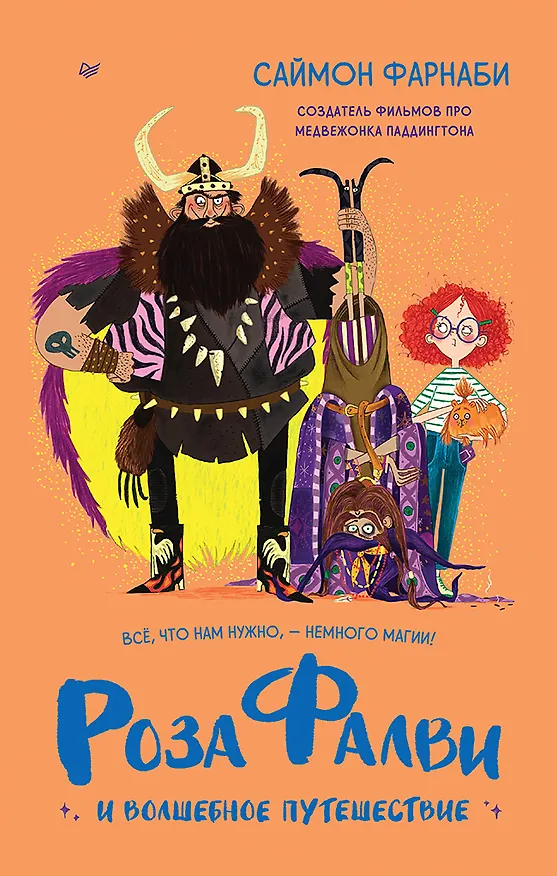 Книга Роза Фалви и волшебное путешествие (Саймон Фарнаби) — 1