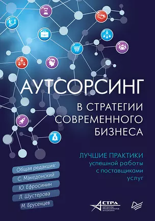 Аутсорсинг в стратегии современного бизнеса. Лучшие практики успешной работы с поставщиками услуг — 2750043 — 1