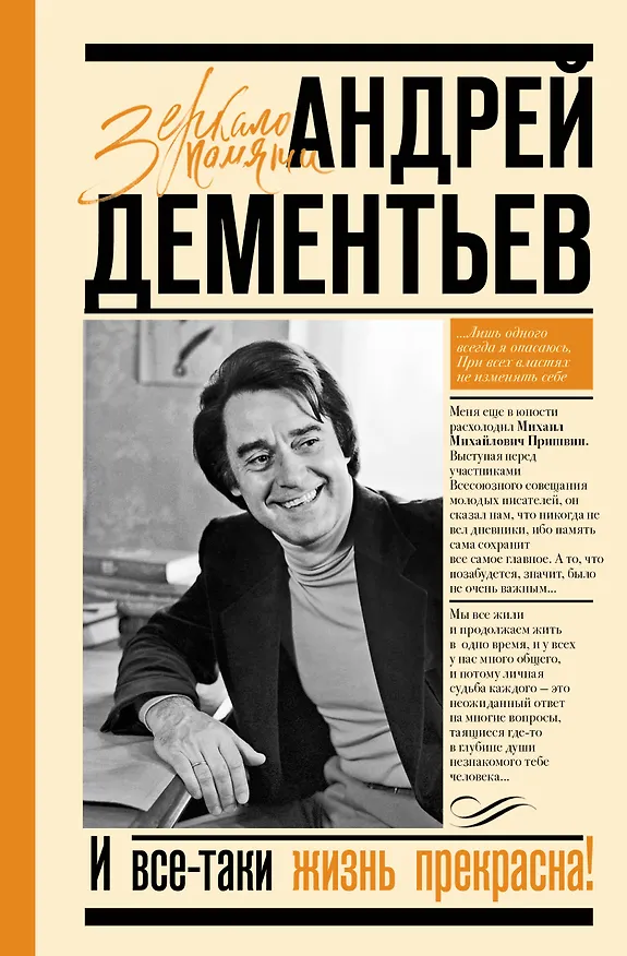 Книга И все-таки жизнь прекрасна (Андрей Дементьев) — 1