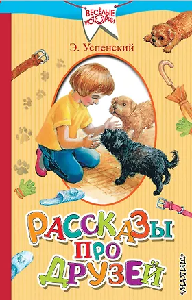 Книга Рассказы про друзей (Эдуард Успенский)