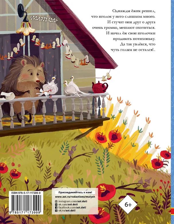 Книга Как ёжик иголками торговал (Эдуард Успенский) — 2