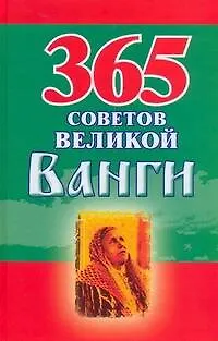 Книга 365 советов великой Ванги (Р Стефанова)