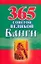 365 советов великой Ванги — 2202990 — 1