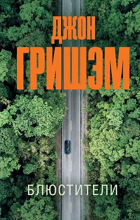 Книга Блюстители (Джон Гришэм)