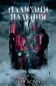 Иллюзия падения. Специальное издание