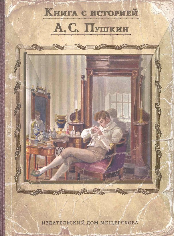 Книга Евгений Онегин (Александр Пушкин) — 1