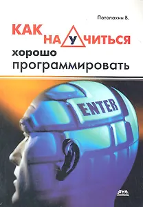 Как научиться хорошо программировать
